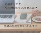 思考を整理するコーチングを行います ／思考整理／自己理解／コーチング イメージ1