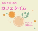 あなたのための特別カフェ！ちょっとした話聴きます ♡悩みじゃないけど、誰かに話を聴いてもらいたいあなたへ イメージ4