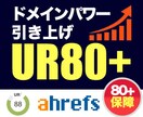 SEO外部対策ドメインパワーUR80以上にします 今だけ限定価格！UR80保障。最短14日間で引き上げ。 イメージ1