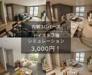 お部屋のテイストを3種類までシミュレーションします 新築・リフォームなどで内装のテイストに悩まれている方へ イメージ1