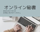 あなた専用オンライン秘書が業務サポートします 「あとでやる」を「今終わる」に。業務を一緒に減らしましょう。 イメージ1