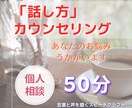 話し方で損してない？　あなたのお悩みうかがいます こんな時に困った！を丁寧にヒアリング。課題を見える化します イメージ1