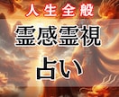 霊感・特殊直感⭐️ズバリお悩み総合鑑定します 人生全般　お悩み解決サポート！ イメージ1
