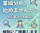 利益UPにつながる！業績分析の始め方をお教えします 初心者さん大歓迎！中小企業診断士が親身に相談に乗ります イメージ1