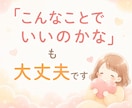 誰にも言えない気持ち、否定せずに聴きます まとまってなくても、そのままで大丈夫☘️ イメージ9