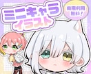 商用利用無料！ミニキャラアイコン描きます SNS等で使える全身ミニキャライラスト！ イメージ1