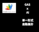 AIでデータ集計自動化散在するシート1枚集約します 面倒なコピペと表記揺れをAIが解消。爆速で管理表を自動更新 イメージ1