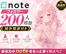 noteのフォロワー200人増加するまで拡散します note｜シェア｜フォロワー｜いいね｜SNS｜拡散 イメージ1