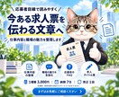 今ある求人票を応募者目線で読みやすく改善します 求人1職種をリライト｜仕事内容・魅力・応募前の不安を整理 イメージ1