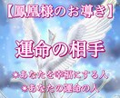 霊視　鳳凰様の力であなたの運命の相手を占います あなたの運命の相手、知りたくありませんか？ イメージ1