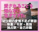 幼少期の愛情不足を引きずる苦しい心に寄り添います ただただ愛されたかっただけ…ずっと寂しかった、ずっと求めてた イメージ1