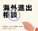 海外進出の相談承ります はじめての方でもお気軽にご相談ください。 イメージ1