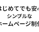 はじめてでも安心|シンプルなホームページ制作します シンプルなホームページを1ページ制作します イメージ1