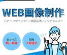 ０→１達成企画／web画像（バナー等）制作します 【最安値】【誠実・丁寧】【スピーディ】 イメージ1