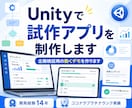 Unityで試作アプリを制作します 制作途中も動きを確認いただきながら、完成イメージに近づけます イメージ1