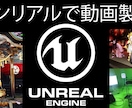 UE5で動画制作XRグリンバック合成撮影を教えます 機器接続からカメラ設定 リアルタイムXR合成システム構築術! イメージ1