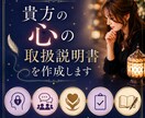 貴方の心の取扱説明書を作成します 禁止令・拮抗禁止令・交流分析などした様な心理をフル診断！ イメージ1