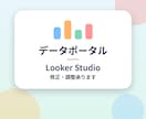 データポータル：LookerStudio修正します 壊れたレポート、見ずらいレポート直します。 イメージ1