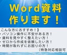 伝わる！見やすい！Word資料、作ります ゼロから丸ごとお任せOK！読みやすさとプロ品質で差がつく資料 イメージ1