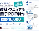 Word原稿を教材・マニュアル・冊子PDFにします 原稿を送るだけ！読みやすい冊子PDFに仕上げます イメージ1