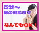 とにかく誰かと話したい時、お付き合いします 5分から、気が済むまで話してくれてイイですよ(^ ^) イメージ1