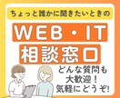 Web・ITのお困りごとを聞きます 「これ聞いていいのかな？」とか気にせず、どんな質問も大歓迎！ イメージ1