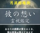 知りたい彼の想い、霊視でしっかり読み解きます 言葉にできない彼の想いを霊視で読み解きお伝えします イメージ1