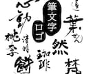 味わいのある【筆文字ロゴ】を作成します 筆文字素材をお探しのすべての方へ。著作権譲渡もいたします！ イメージ1
