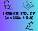 SNS投稿文を作成します.副業アカウントに!にます インスタやXにそのまま使える文章を5本セットでお届けします イメージ1