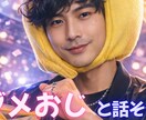 ダメおじに何でも話せます 悩み相談や雑談など、用途に応じて何でも話してください！ イメージ1