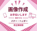 集客UP！WEB画像を作成します 目を惹く、集客できる！各種バナー・ヘッダー画像作成します イメージ1
