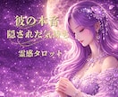 霊感タロットで彼の本音と恋の行方を占います ✦ 隠された想いとこの恋の行方を丁寧に読み解きます✦ イメージ1