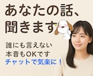 気軽に愚痴を！モヤモヤ、チャットでこっそり聞きます 愚痴を吐き出すだけでも大丈夫！少しでもスッキリしましょう！ イメージ1