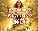 タイムウェーバーで【お金のブロック解放】します 【豊かさが流れ込む】 お金に愛される人生へエナジー調整！ イメージ1