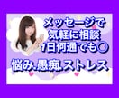メッセージ相談☘️1日無制限で悩みに寄り添います 雑談.愚痴.ストレス〜心に抱える悩み.メッセージで伺います イメージ1