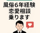 男女の本音を聞き恋愛相談に乗ります 風俗店員6年の経験から男女心理を丁寧に解説します イメージ1