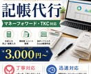 記帳代行承ります マネーフォワード・TKC対応！経理入力を丁寧に代行します イメージ1