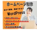 WordPress高品質なHP・LP制作致します 知識のない方でも安心サポート！本格的なHPを欲しい方にお勧め イメージ1