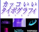 カッコいいタイポグラフィをオーダーメイドします ブランドロゴやSNSアイコンに最適です。 イメージ1