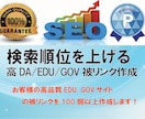 日本製リンクでWeb/動画の検索順位を上げます 高DA/EDU/GOV被リンクを100個以上作成します イメージ1