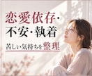 恋愛依存や執着で苦しい気持ちを整理します 相手の反応に左右される毎日から「自分を取り戻す時間」へ イメージ1