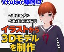 Vtuver様向け３Dモデル製作します 既存キャラ3Dモデル化！VTuber3Dモデリングサービス イメージ1