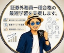 証券外務員一種合格の最短学習を支援します 【1ヶ月で証券外務員一種の合格を目指す】独学79.1%学習法 イメージ1