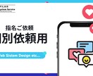指名ご依頼・個別ご依頼　承ります 指名ご依頼・個別ご依頼の専用ページです イメージ1