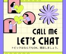 ただただお話を聞き、雑談相手になります ただただ話したい方、一緒に雑談しませんか？ イメージ1