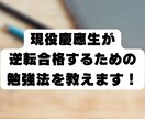 現役慶應生が逆転合格するための勉強法を教えます 【難関私大特化】これが合格への近道だ！ イメージ1