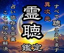 驚異的な霊聴霊視で本当の答えを具体的にお示しします 恋愛・仕事・金運・子宝・未来・人生❖本格鑑定5000字以上❖ イメージ1