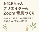 孫に自慢できるオリジナルZoom背景作ります 「え～、あなたの壁紙すご～い！」と言われるオリジナルを作ろう イメージ2