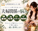 夫婦関係｜離婚・喧嘩・モラハラの悩みを占います なぜすれ違う？どう関わればいい？これからの選択肢を一緒に整理 イメージ1