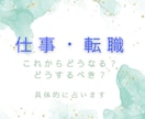 仕事運・転職・キャリアの未来を具体的に占います 自分らしく働くために進むべき方向を明確に！ イメージ1